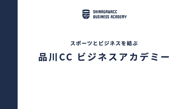 品川CCがビジネスアカデミーを開講！若手ビジネスマン向け講座やチームビルディング、スポーツ業界を目指す方向けの講座などを随時公開