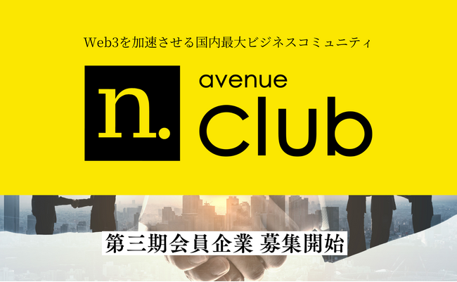 法人会員制・国内最大のWeb3ビジネスコミュニティ「N.Avenue club」三期会員募集を開始　ーWeb3メディア「CoinDesk JAPAN」のN.Avenue株式会社