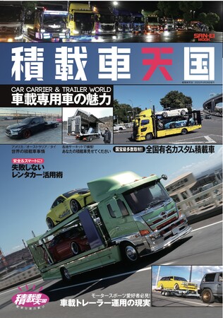 車載専用車の魅力！『積載車天国』発売！