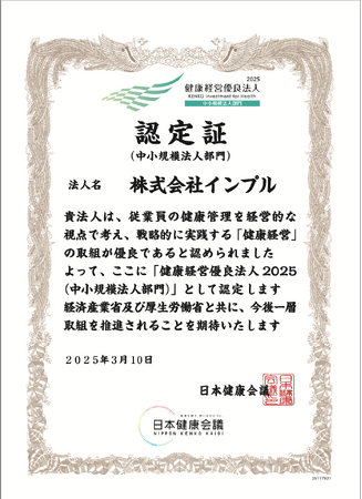 株式会社インプル「健康経営優良法人2025 中小規模法人部門」に認定！