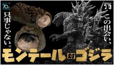 ゴジラを食す!?ゴジラをイメージしたスイーツが2品登場～共に生誕70周年！特別コラボ「モンテール対ゴジラ」第2弾始動～