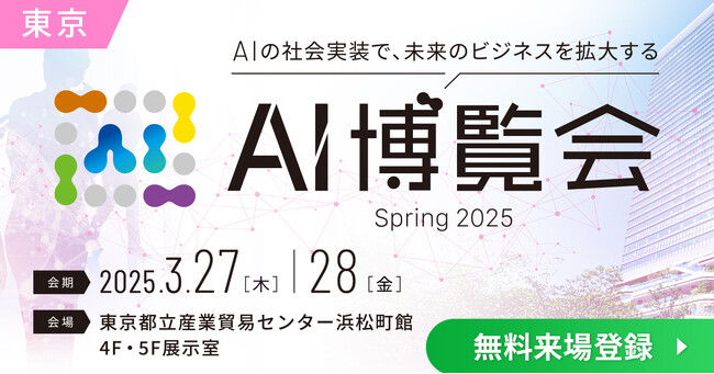 ElithがAI博覧会spring 2025に出展します