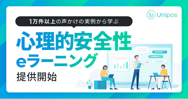 「Unipos 心理的安全性eラーニング」提供開始