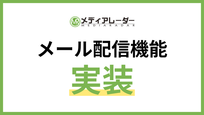 「メディアレーダー」が掲載社向けの新機能「メール配信機能」を実装