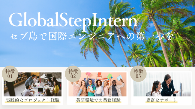 エンジニア向けセブ島インターンシッププログラムを提供開始