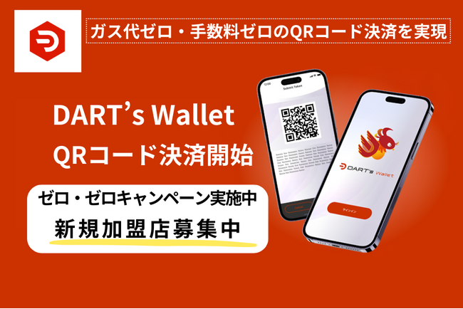 銀座でのガスゼロ決済がついにスタート！DART’sの次世代決済システムが実用化