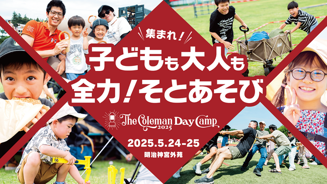 テーマは『 子どもも大人も全力！そとあそび 』、コールマン「The Coleman Day Camp 2025」を5月24日（土）～25日（日）明治神宮外苑で開催決定
