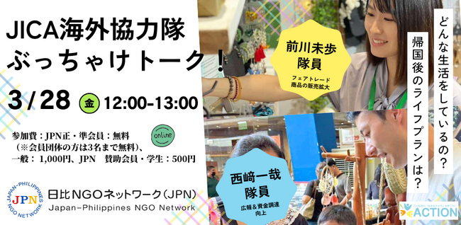 【国際協力に関心がある人・学生向け】「JICA海外協力隊　ぶっちゃけトーク！」