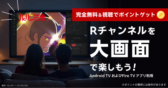「Rチャンネル」、テレビ向けアプリの提供を開始