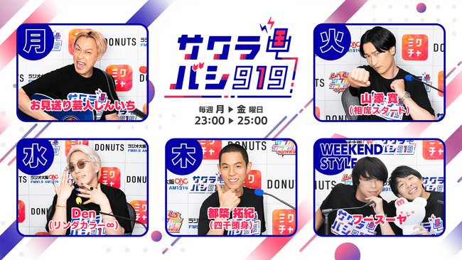 深夜のラジオ番組『サクラバシ919』春からの新パーソナリティ発表！お見送り芸人しんいちとリンダカラー∞のDenが加わり、笑いの絶えない2時間をお届け！