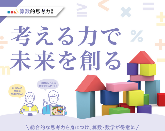 【子どもたちの思考力向上を支援！】小学生向け「算数的思考力講座」2025年3月18日リリース