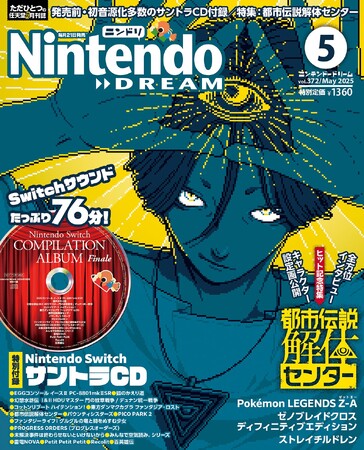 ニンドリ名物、ゲーム音楽のサントラCDが付録！ さらに『都市伝説解体センター』描き下ろし表紙と総力特集が目玉の任天堂専門誌ニンテンドードリーム5月号発売