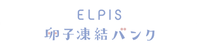 メンタルヘルステクノロジーズ、卵子凍結保管の福利厚生サービス「ELPIS卵子凍結バンク」契約企業が100社を突破
