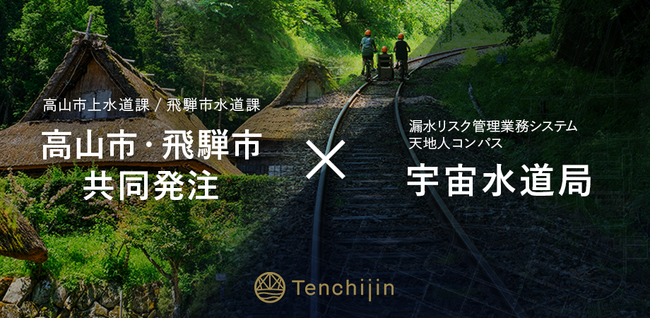 高山市・飛騨市が共同で、JAXAベンチャー天地人の開発する漏水リスク管理業務システム「天地人コンパス 宇宙水道局」を導入