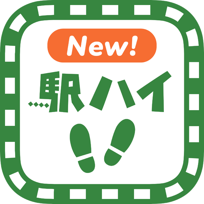 「駅からハイキングアプリ」が新しくなります！新アプリで楽しく便利にハイキング！