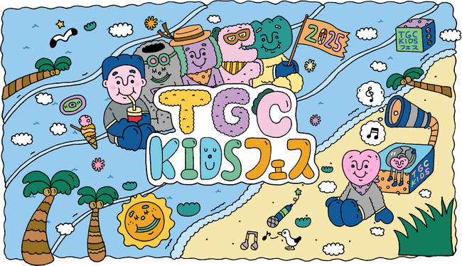 ＜初開催＞東京ガールズコレクションがプロデュースする“令和KIDS”待望のフェス！『TGC KIDS フェス 2025』2025年7月29日（火）豊洲PITにて開催決定！