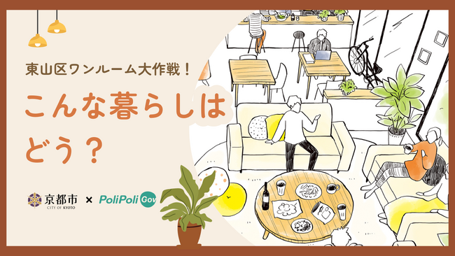 【京都市×PoliPoli Gov】ワンルームの空き家活用プロジェクトに関する意見募集を開始