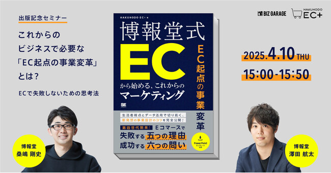 【博報堂BIZ GARAGE主催】これからのビジネスで必要な「EC起点の事業変革」とは？ECで失敗しないための思考法