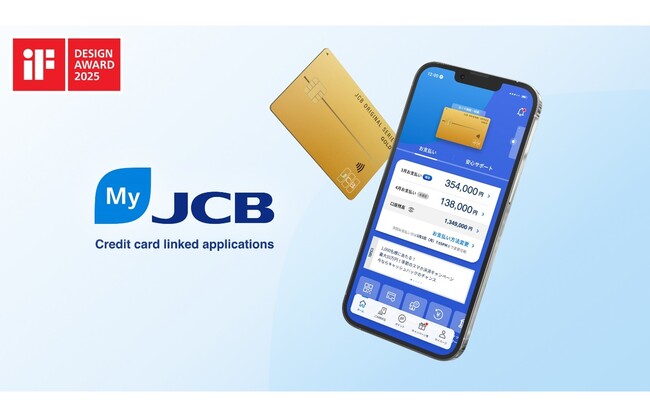「MyJCBアプリ」が世界三大デザイン賞「iFデザインアワード 2025」を受賞