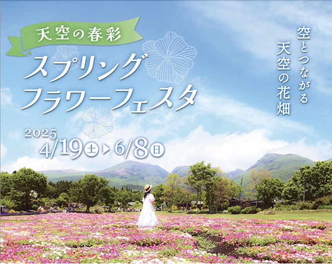 くじゅう花公園スプリングフラワーフェスタ開催