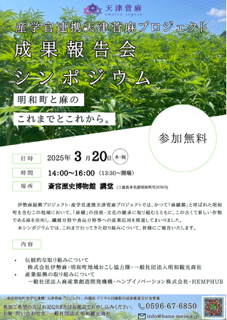 産学官連携伊勢麻振興プロジェクト・天津菅麻プロジェクトの成果報告会を行います！