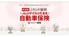 4月1日から「JALの保険」の第三弾として、『自動車保険』が登場