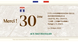 毎月21日はオーバカナル「30周年の日」! フランスの大衆食文化を伝える「AUX BACCHANALES」は3月21日にブランド創立30周年を迎えます 毎月21日はオーバカナル「30周年の日」! フランスの大衆食文化を伝える「AUX BACCHANALES」は3月21日にブランド創立30周年を迎えます