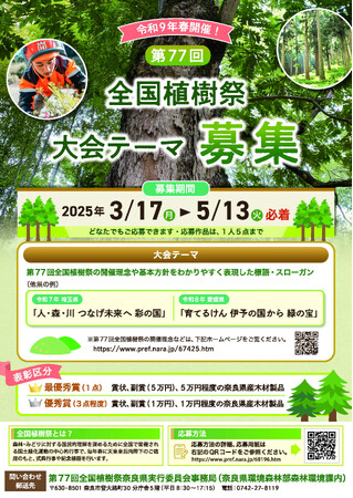 第７７回全国植樹祭大会テーマを募集します！