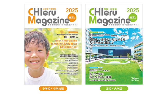 『CHIeru Magazine (チエルマガジン)』2025春夏号を刊行！全国の教職員や学校関係者に無料配布を開始