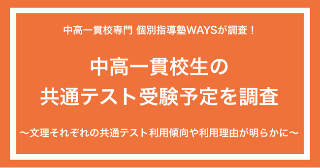 ＜中高一貫校生の共通テスト受験予定を調査＞理系選択者では85%が受験を検討という結果（集計：中高一貫校専門 個別指導塾WAYS）