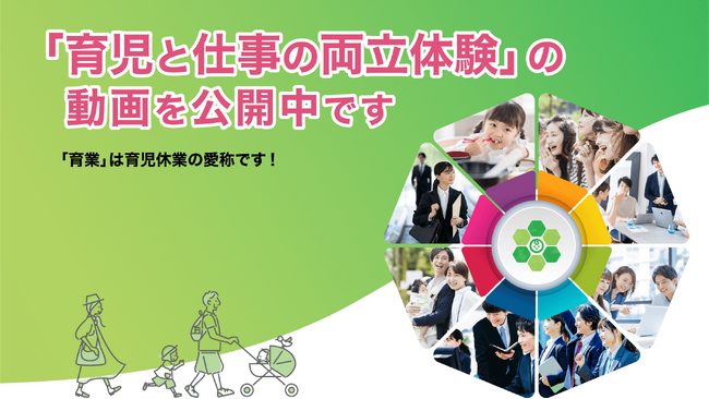 「育児と仕事の両立体験」の動画を公開します！