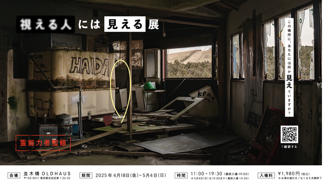 この場所に、あなたには何か”見え”ていますか？「視える人には見える展」4月18日より開催