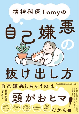 『精神科医Tomyの自己嫌悪の抜け出し方』3月18日発売