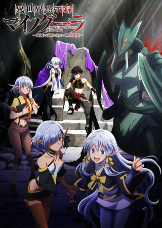 TVアニメ「異世界黙示録マイノグーラ～破滅の文明で始める世界征服～」2025年7月より放送開始！ティザービジュアルVer.3を公開！ティザーPV公開＆追加キャスト2名も解禁！