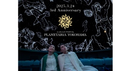≪祝3周年≫ プラネタリア YOKOHAMA撮影可能な「春の星空案内」を3/21~30に開催!チケット抽選会も実施 ≪祝3周年≫ プラネタリア YOKOHAMA撮影可能な「春の星空案内」を3/21~30に開催!チケット抽選会も実施