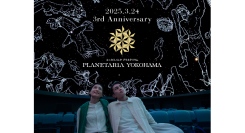 ≪祝３周年≫ プラネタリア YOKOHAMA撮影可能な「春の星空案内」を3/21～30に開催！チケット抽選会も実施