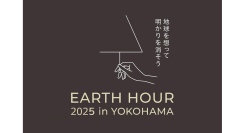＜3/22(土)開催＞「EARTH HOUR 2025」参画に伴いロビーを消灯【ザ・カハラ・ホテル＆リゾート 横浜】