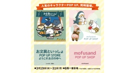 「お文具といっしょ POP UP STORE」&「mofusand POP UP SHOP」を開催 「お文具といっしょ POP UP STORE」&「mofusand POP UP SHOP」を開催