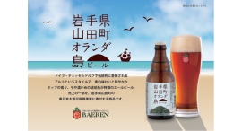 【ベアレン醸造所】岩手県山田町“復興支援”ビール「ベアレン オランダ島ビール」が新登場！