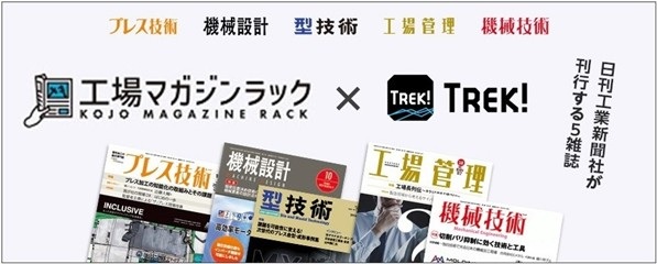 日刊工業新聞ECサイト「TREK！」に新たなコンテンツが追加！製造業関連の選りすぐりのコンテンツが満載！