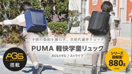 【AGS&超軽量で負担を軽減】次世代通学リュック 「PUMA軽快学童リュック」2025年3月発売 【AGS&超軽量で負担を軽減】次世代通学リュック 「PUMA軽快学童リュック」2025年3月発売