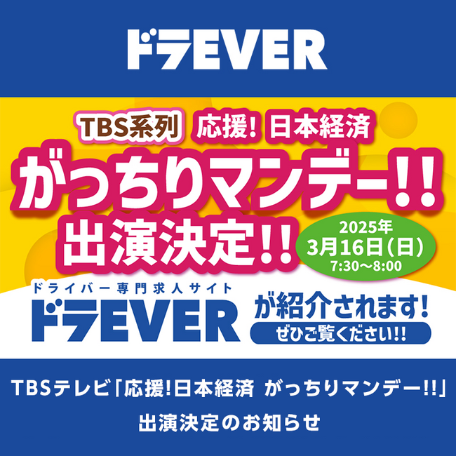 TBSテレビ「応援！日本経済 がっちりマンデー！！」株式会社ドラEVER 3月16日出演決定のお知らせ