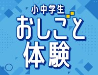 小中学生が対象の「おしごと体験イベント」を実施中！3月～4月の春休み期間はアトレ松戸内のショップで店員体験