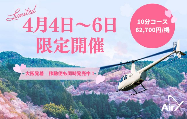 いよいよ桜のシーズン到来！AirX、桜の名所・吉野千本桜を上空から鑑賞するヘリコプター遊覧を3日間限定で開催