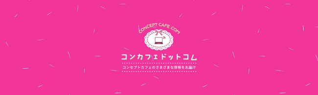 コンカフェに行きたい人も働きたい人も必見のコンカフェ情報サイト「コンカフェドットコム」ついに誕生！全国各地のコンカフェ情報を網羅