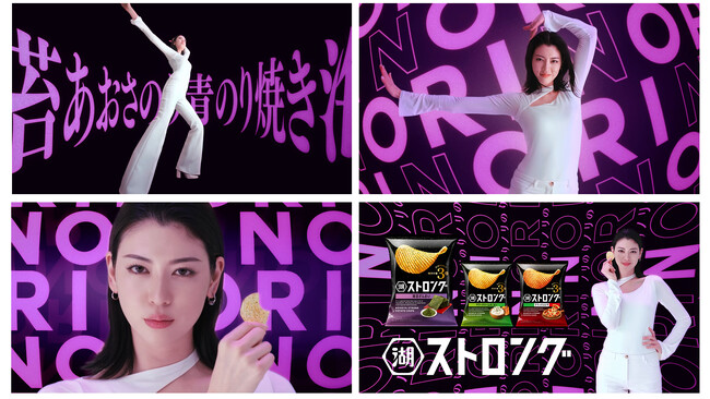 【三吉彩花さんがリニューアルする「湖池屋ストロング」の新TVCMに出演！】軽快な“のりのりのり（海苔）”チューンに合わせて、三吉さんがグラフィカルな世界を舞台にリズミカルでクールなダンスを披露！