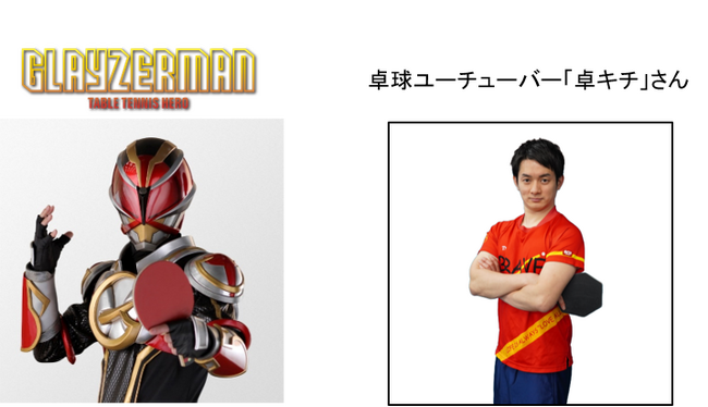 卓球ユーチューバー・卓キチとの対決が実現! 卓球ヒーロー「グレイザーマン」 プレーオフ出演
