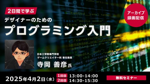 【デザイナー向け】Adobe Illustratorを活用してプログラミングの基本を解説！ 4/2（水）セミナー「2日間で学ぶデザイナーのためのプログラミング入門」のアーカイブ映像を無料配信！