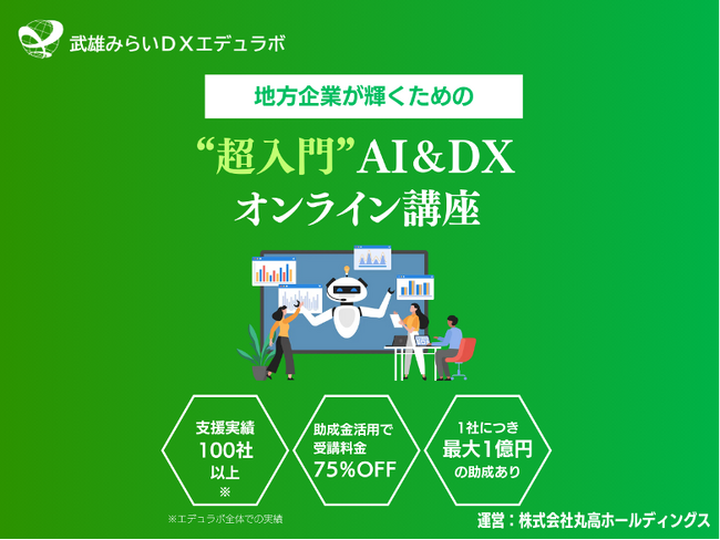 武雄みらいDXエデュラボ、DX研修サービスを提供開始