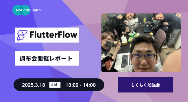 【イベントレポート】FlutterFlowもくもく会 @ 調布（3月15日開催）